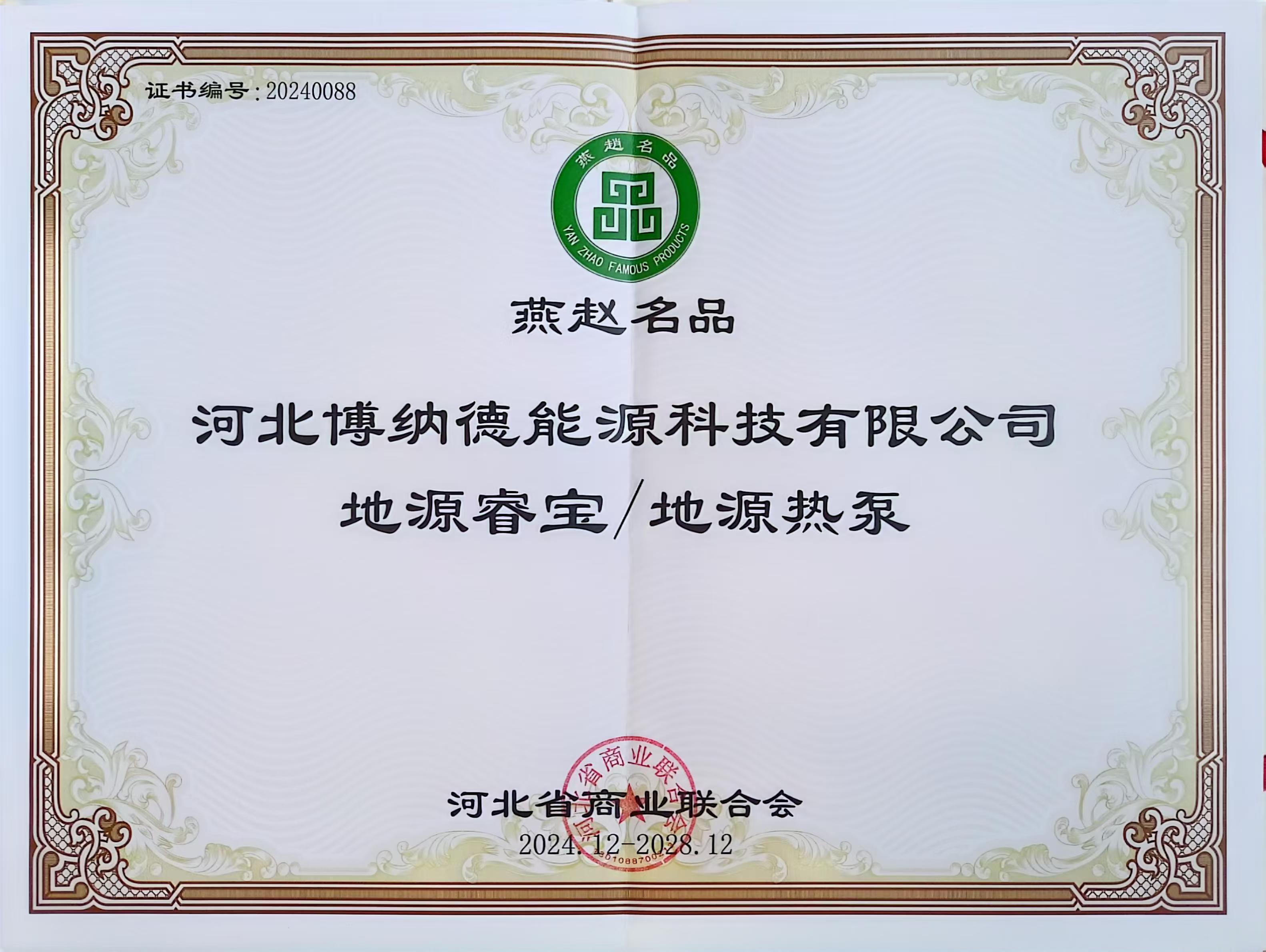 博纳德公司荣获“燕赵名品”荣誉称�? title=